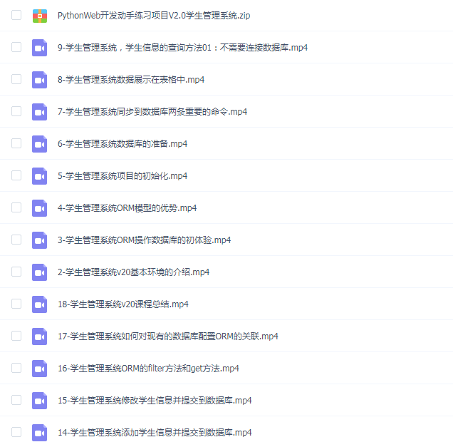 Python Web开发动手练习项目V2.0 学生管理系统