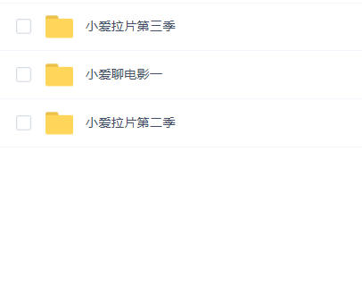 小爱拉片一二三季