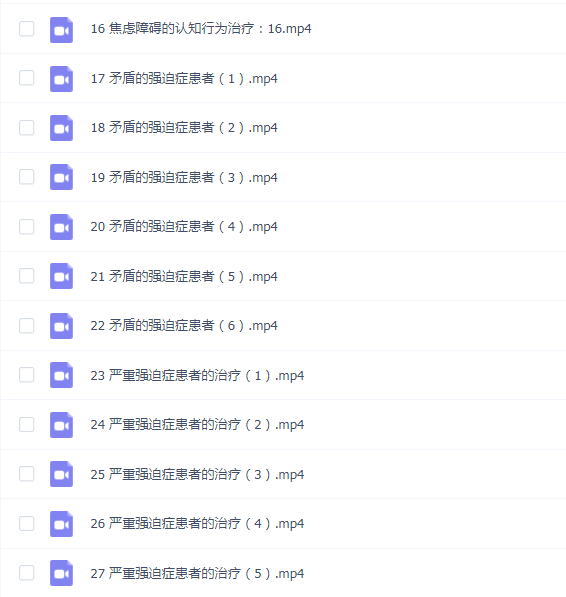 焦虑障碍的认知行为策略疗法 美国焦虑症协会前主席亲授【视频27讲】