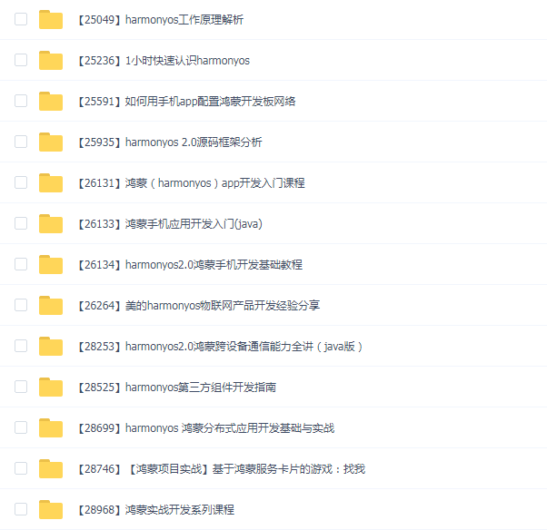 鸿蒙开发系列课29门合集