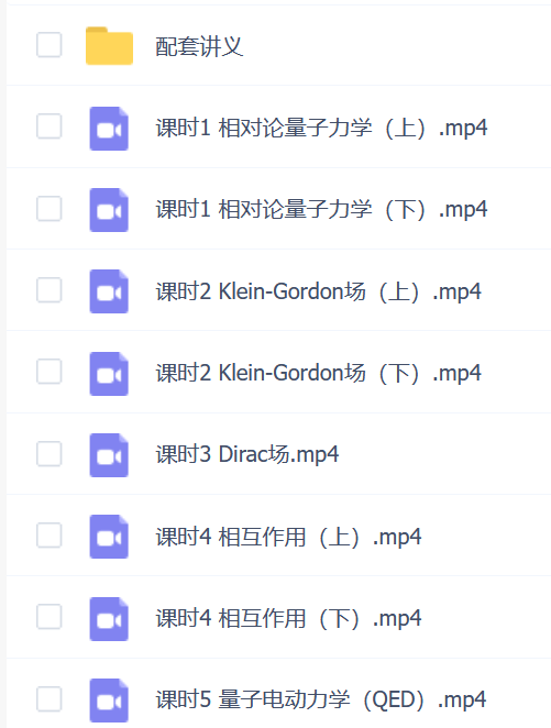 【量子场论学】量子场论学速成期末考试不挂科期末突击课