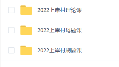 2022年国考上岸村课程合集