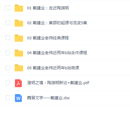 【戴建业】36套课程大全