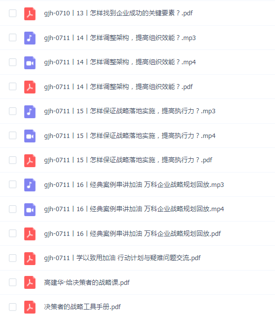 高建华·《给决策者的战略课》