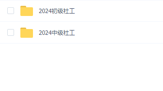 2024社会工作者