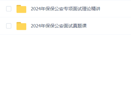 2024年保保公安面试加理论课