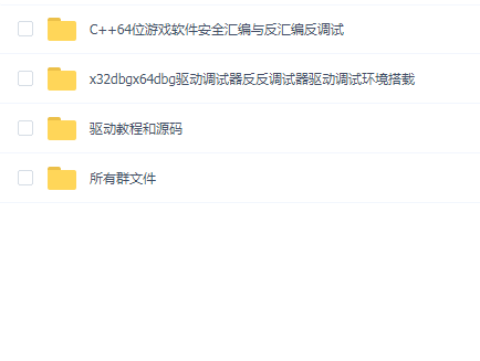 唐三藏-驱动调试C++游戏软件安全汇编反调试课程