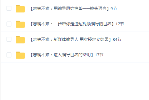 志楠不难:短视频编导课(4套合集)