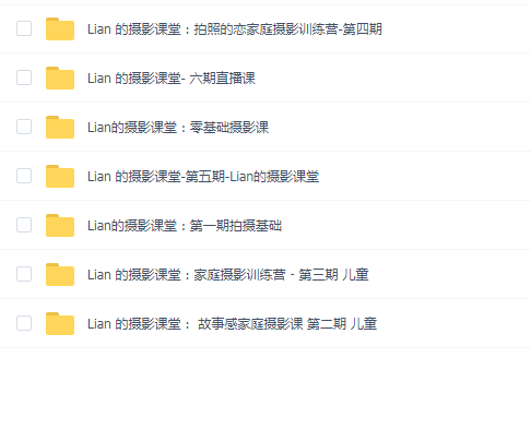 lian的摄影课堂:家庭摄影合集零基础+1-6期(7套合集)