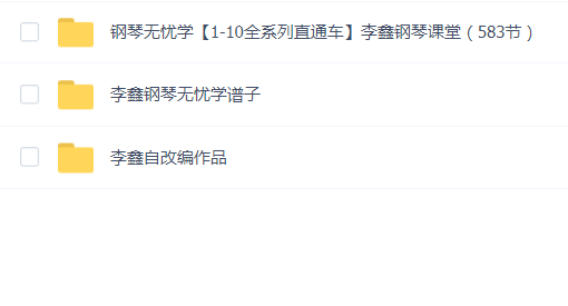 李鑫 钢琴课堂钢琴无忧课