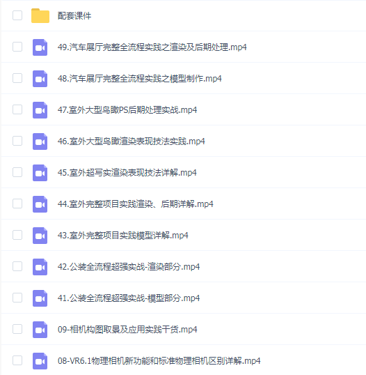 艾巴优课堂-幽幽老师-Vray超写实渲染表现VIP正式班-6.1