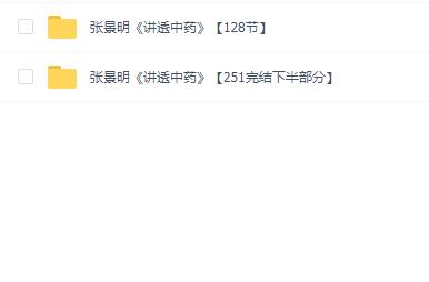 张景明 讲透中药(完结)