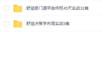【国学系列】舒涵奇门遁甲亲传班45天实战(送决策学布局实战)
